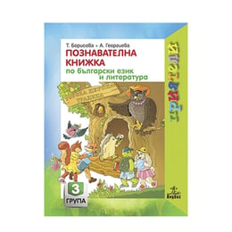 Познавателна книжка по български език и литература, за 3 възрастова група в детската градина, Анубис