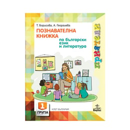Познавателна книжка по български език и литература, за 1 възрастова група в детската градина, Анубис