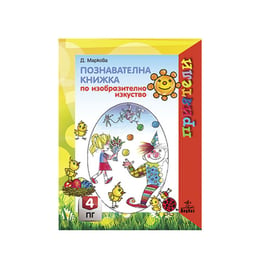 Познавателна книжка по изобразително изкуство, за 4 възрастова група в детската градина, Анубис