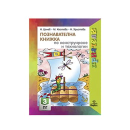 Познавателна книжка по конструиране и технологии, за 3 възрастова група в детската градина, Анубис