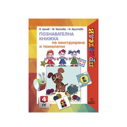 Познавателна книжка по конструиране и технологии, за 4 възрастова група в детската градина, Анубис