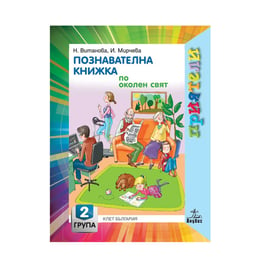 Познавателна книжка по околен свят, за 2 възрастова група в детската градина, Анубис