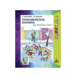 Познавателна книжка по околен свят, за 3 възрастова група в детската градина, Анубис