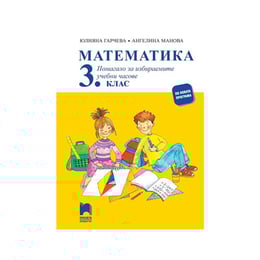 Учебно помагало по математика, за 3 клас, за избираемите учебни часове, Просвета