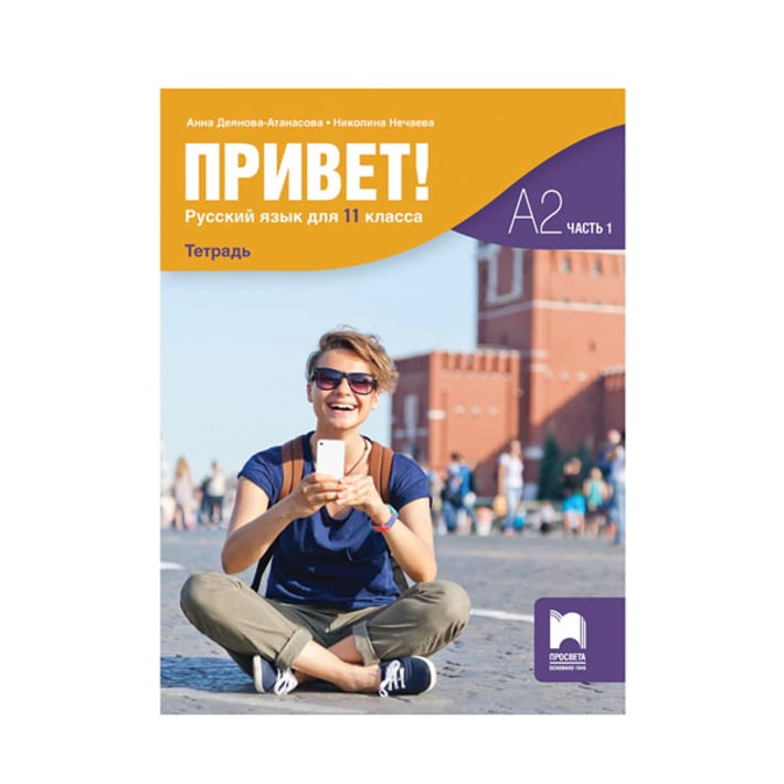 Учебна тетрадка по руски език Привет!, за 11 клас, част 1 - А2, Просвета