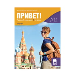 Учебна тетрадка по руски език Привет!, за 9 клас, А1.1, Просвета