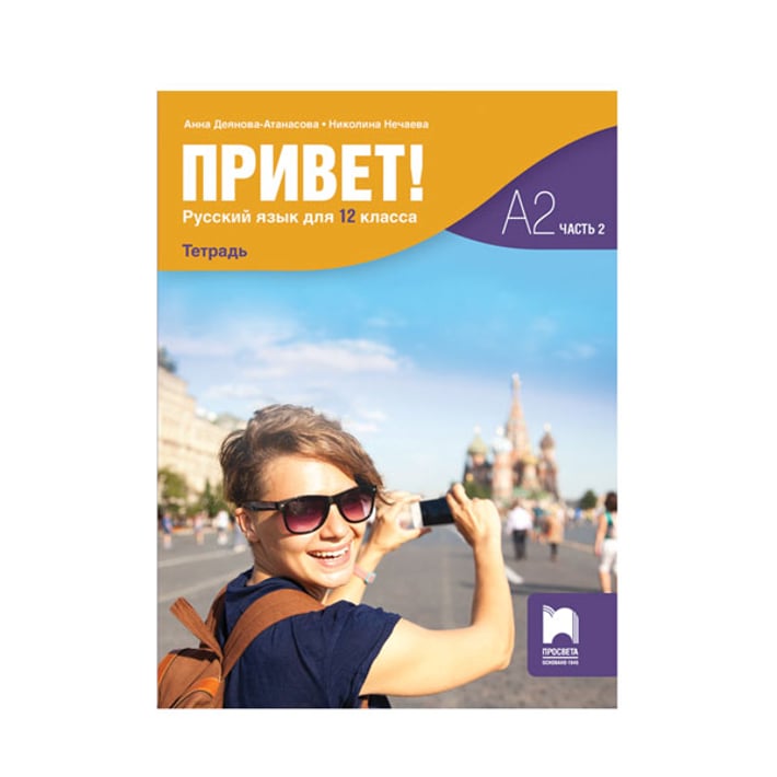 Учебна тетрадка по руски език Привет!, за 12 клас, част 2 - А2, Просвета