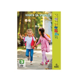 Книга за учителя - Приятели, за 3 възрастова група в детската градина, Анубис