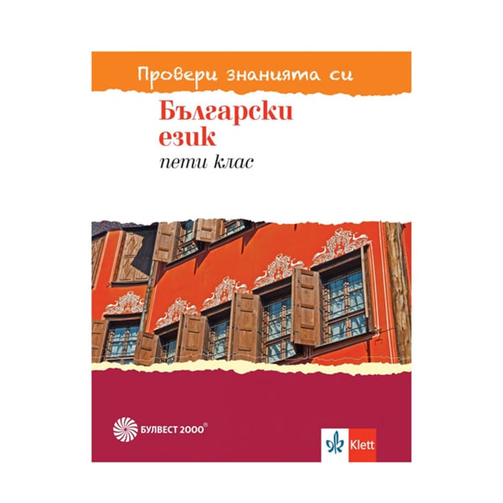 Тестови задачи по български език - Провери знанията си, за 5 клас, Булвест 2000