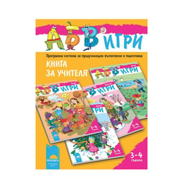 Книга за учителя по програмна система АБВ игри, за 1 възрастова група в детската градина, Просвета