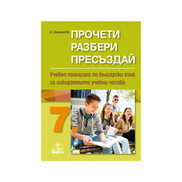 Учебно помагало по български език - Прочети, разбери, пресъздай, за избираемите учебни часове, за 7 клас, Анубис