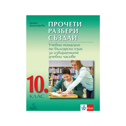 Учебно помагало по български език - Прочети, разбери, създай, за избираемите учебни часове, за 10 клас, Анубис