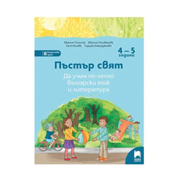 Учебно помагало - Пъстър свят - Да учим по-лесно български език и литература, за 2 възрастова група в детската градина, Просвета