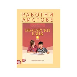 Работни листове по български език, за 5 клас, Булвест 2000