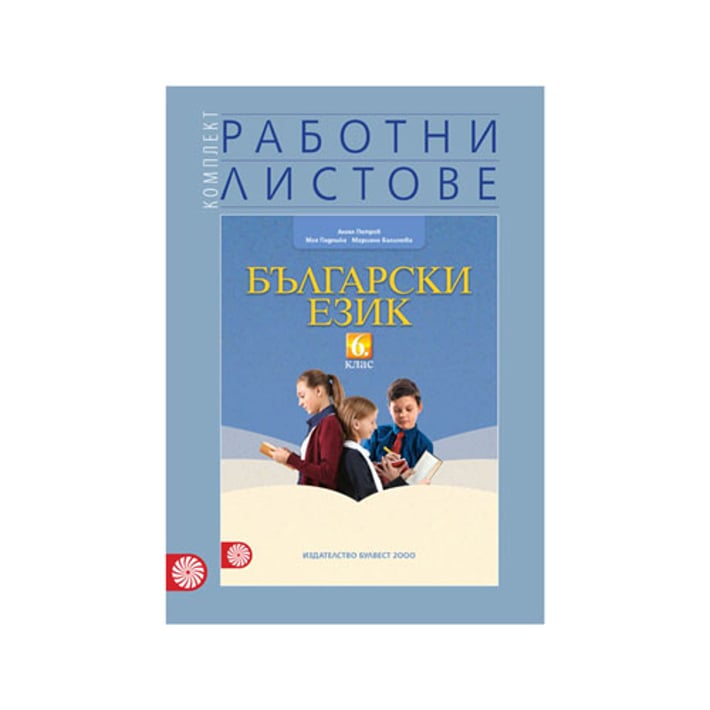 Работни листове по български език, за 6 клас, Булвест 2000