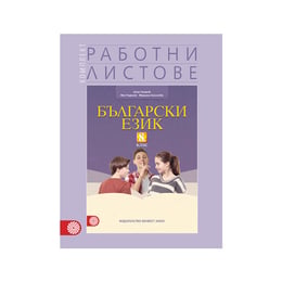 Работни листове по български език, за 8 клас, Булвест 2000