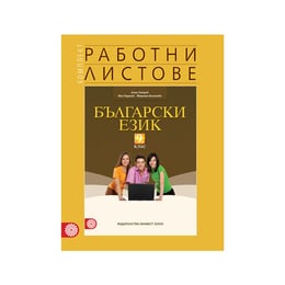 Работни листове по български език, за 9 клас, Булвест 2000