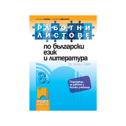 Работни листове по български език и литература, за 8 клас, Просвета
