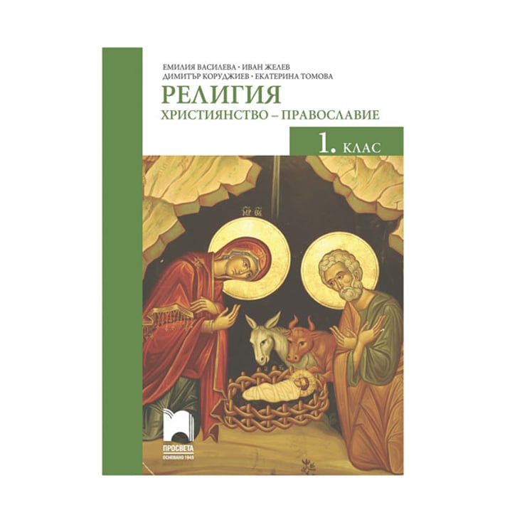 Учебник по Религия - Християнство - православие, за 1 клас, Просвета