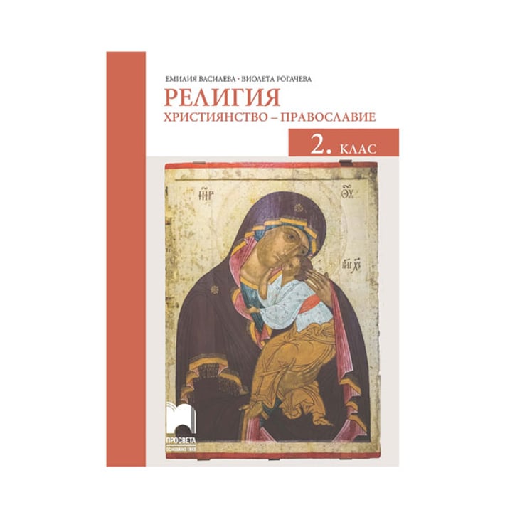 Учебник по Религия - Християнство - православие, за 2 клас, Просвета