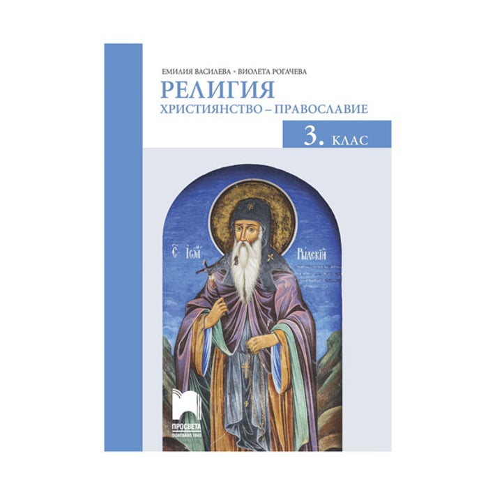 Учебник по Религия - Християнство - православие, за 3 клас, Просвета