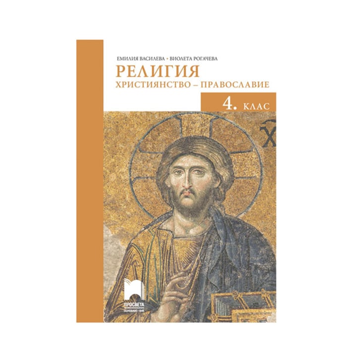 Учебник по Религия - Християнство - православие, за 4 клас, Просвета
