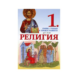 Учебно по магало по религия - Първи стъпки в православието, за 1 клас, Просвета