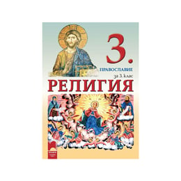 Учебно по магало по религия - Православие, за 3 клас, Просвета