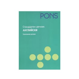 Английско - български и Българско - английски речник, стандартен, на CD, Pons