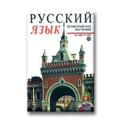 Русский язык ­ четвертый год обучения, Булвест 2000