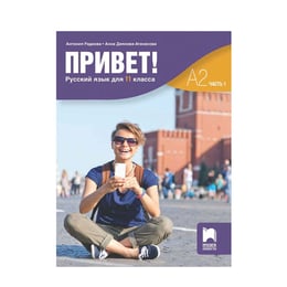Учебник по руски език Привет!, за 11 клас, А2 - част 1, Просвета