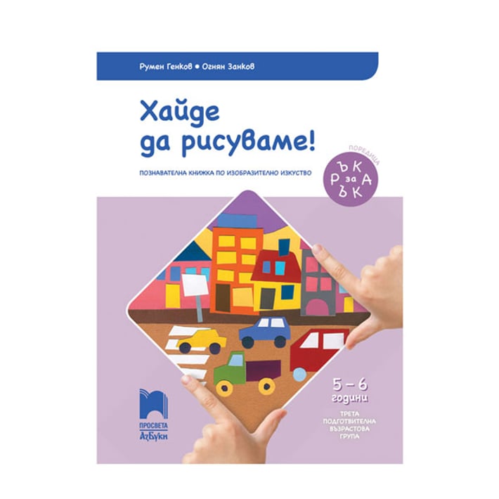 Познавателна книжка Ръка за ръка - Хайде да рисуваме!, за 3 възрастова група в детската градина, Просвета АзБуки