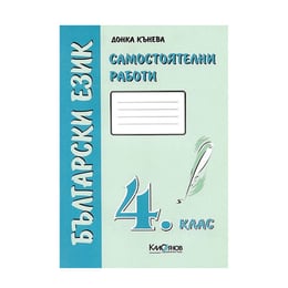 Сборник със самостоятелни работи по български език, за 4 клас, ИК Калоянов
