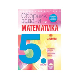 Сборник със задачи по математика - За всеки ученик, по всяка тема, за 5 клас, Просвета