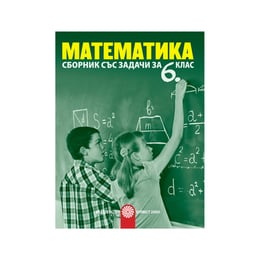Сборник със задачи по математика, за 6 клас, Булвест 2000