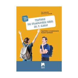 Тестове по български език, за 7 клас, подготовка за националното външно оценяване, Просвета