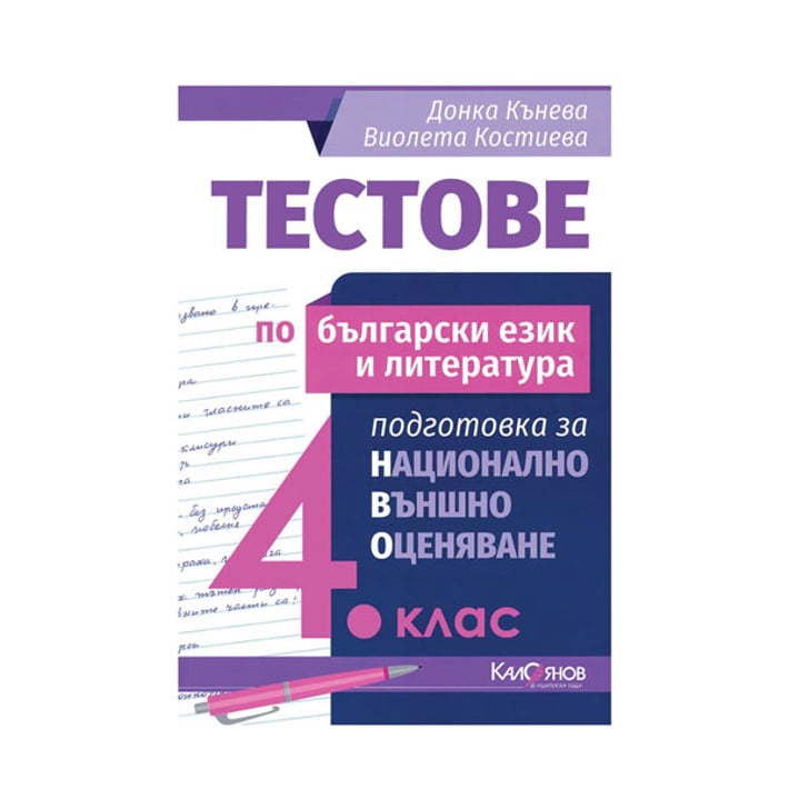 Тестове по български език и литература, за 4 клас, подготовка за национално външно оценяване, ИК Калоянов