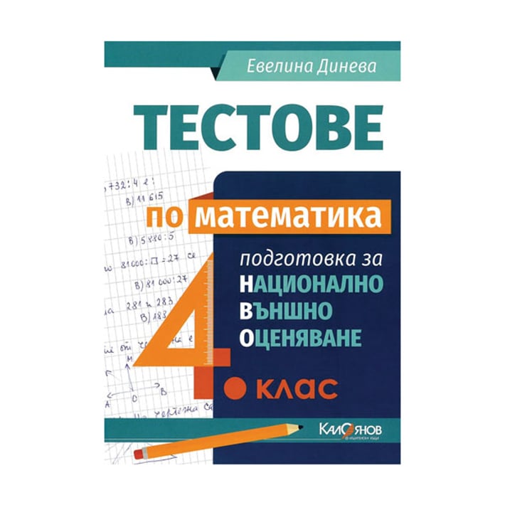 Тестове по математика, за 4 клас, подготовка за национално външно оценяване, ИК Калоянов