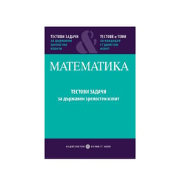 Тестови задачи по математика, за държавен зрелостен изпит и теми за кандидатстудентски изпит, част 1, Булвест 2000