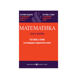 Тестови задачи по математика, за държавен зрелостен изпит и теми за кандидатстудентски изпит, Булвест 2000