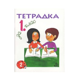 Тетрадка № 2 по български език, за 1 клас, Анубис