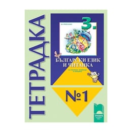 Тетрадка № 1 към Български език и Читанка, за 3 клас, за ученици, живеещи в чужбина, Просвета