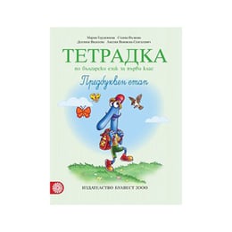 Тетрадка № 1 по български език, за 1 клас, предбуквен етап, Булвест 2000