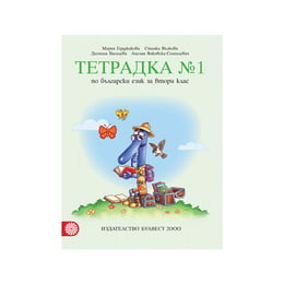 Тетрадка № 1 по български език, за 2 клас, Мария Герджикова, Булвест 2000