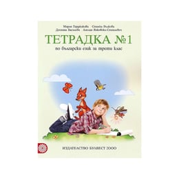 Тетрадка № 1 по български език, за 3 клас, Мария Герджикова, Булвест 2000