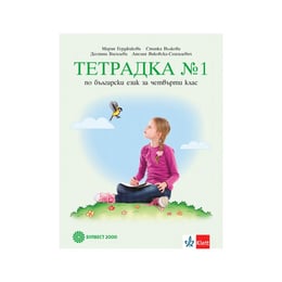 Тетрадка № 1 по български език, за 4 клас, Булвест 2000