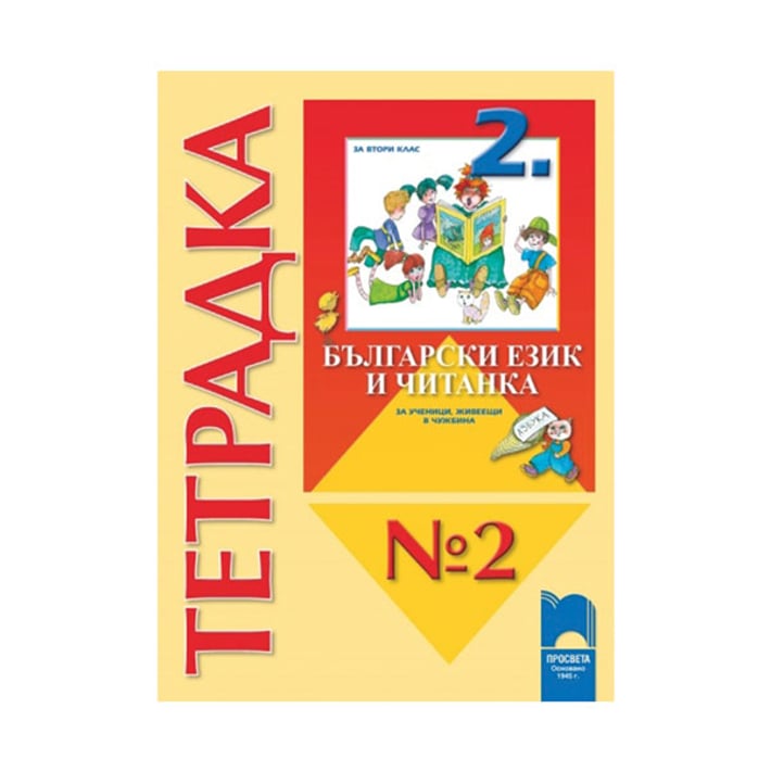 Тетрадка № 2 към Български език и Читанка, за 2 клас, за ученици, живеещи в чужбина, Просвета