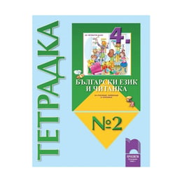 Тетрадка № 2 към Български език и Читанка, за 4 клас, за ученици, живеещи в чужбина, Просвета