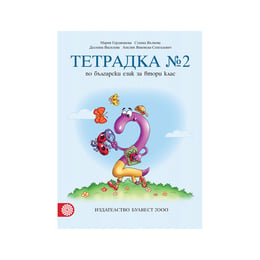 Тетрадка № 2 по български език, за 2 клас, Мария Герджикова, Булвест 2000