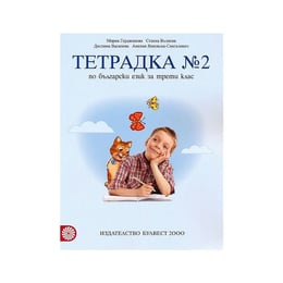 Тетрадка № 2 по български език, за 3 клас, Мария Герджикова, Булвест 2000